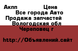 Акпп Acura MDX › Цена ­ 45 000 - Все города Авто » Продажа запчастей   . Вологодская обл.,Череповец г.